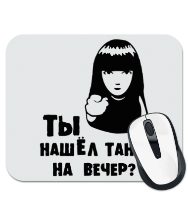 

Коврик для мыши А ТЫ нашёл таню!