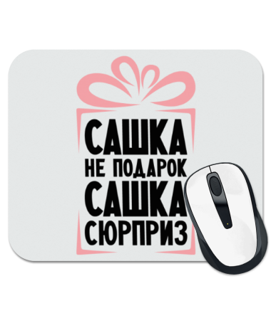 

Коврик для мыши Сашка не подарок