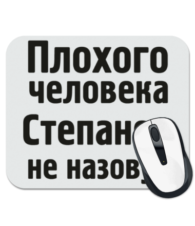

Коврик для мыши Плохого человека Степаном не назовут