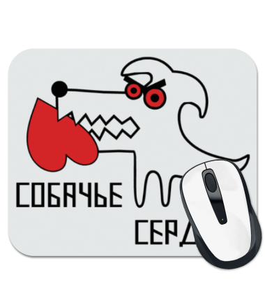 

Коврик для мыши Собачье сердце
