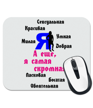 

Коврик для мыши Я самая скромная