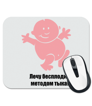 

Коврик для мыши Лечу бесплодие методом тыка