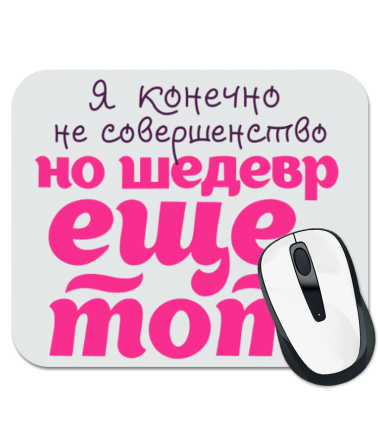 

Коврик для мыши Шедевр