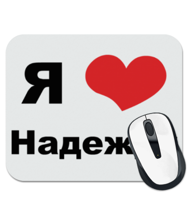 

Коврик для мыши Я люблю Надежду