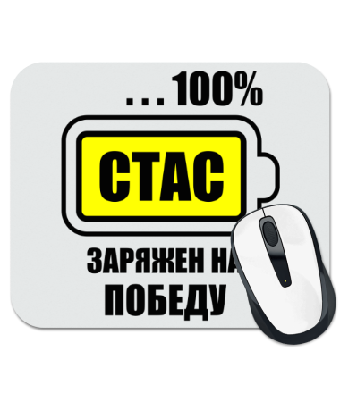 

Коврик для мыши Стас заряжен на победу
