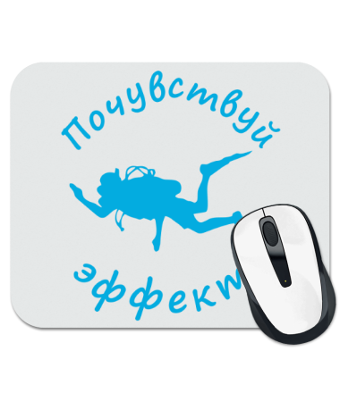 

Коврик для мыши Почувствуй дайвинг эффект