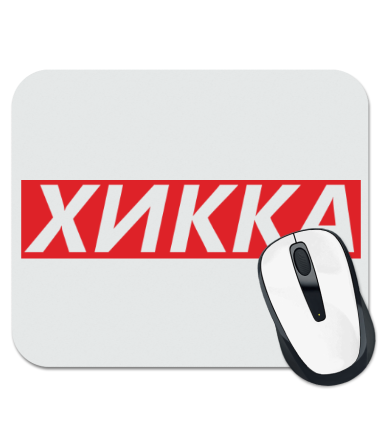 

Коврик для мыши Хикка