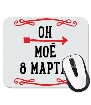 

Коврик для мыши Он моё 8 марта