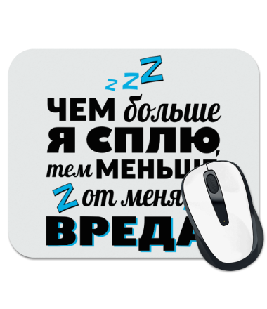 

Коврик для мыши Меньше вреда