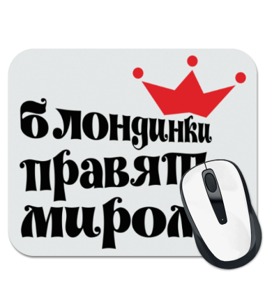 

Коврик для мыши Блондинки правят миром