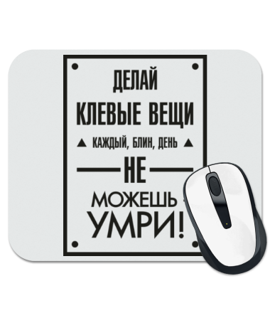 

Коврик для мыши Клевые вещи