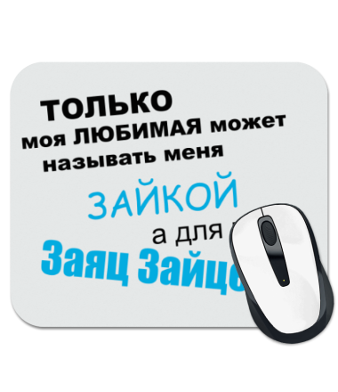 

Коврик для мыши Называют Зайкой (мужская)