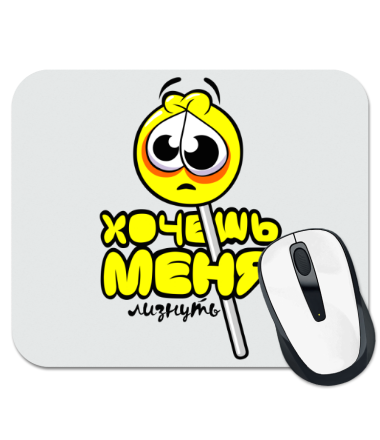 

Коврик для мыши Хочешь меня лизнуть