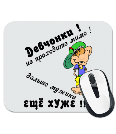 

Коврик для мыши Девчонки не проходите мимо