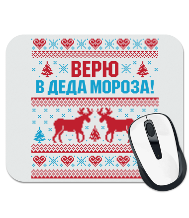 

Коврик для мыши Верю в деда мороза