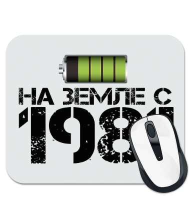 

Коврик для мыши На земле с 1981