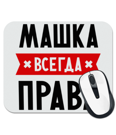

Коврик для мыши Машка всегда права