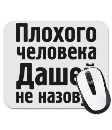 

Коврик для мыши Плохого человека Дашей не назовут