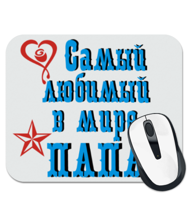 

Коврик для мыши Самый любимый папа