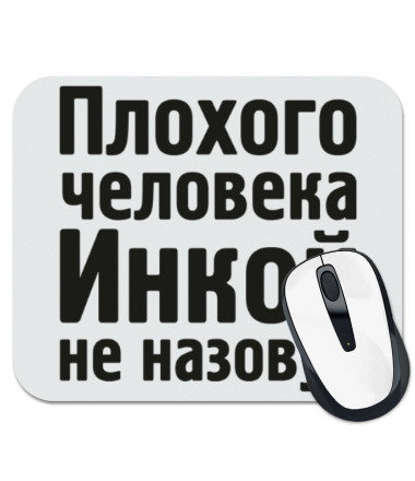

Коврик для мыши Плохого человека Инкой не назовут