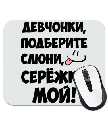 

Коврик для мыши Сережка мой