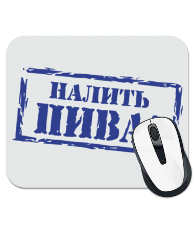 

Коврик для мыши Налить пива!