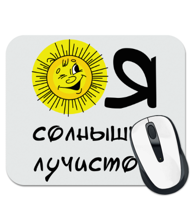 

Коврик для мыши Я солнышко лучистое