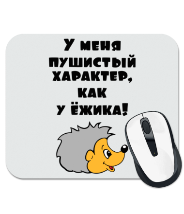 

Коврик для мыши У меня пушистый характер , как у ёжика.