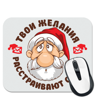 

Коврик для мыши Твои желания расстраивают Санту