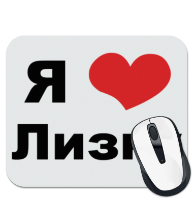 

Коврик для мыши Я люблю Лизку