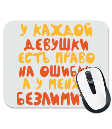

Коврик для мыши У меня безлимит