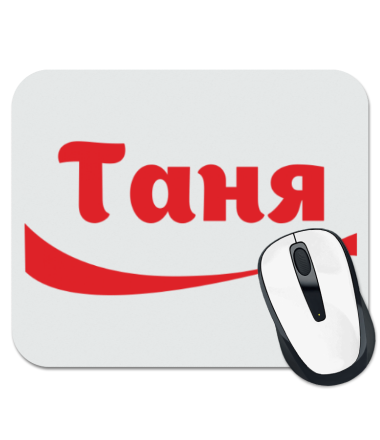 

Коврик для мыши Таня