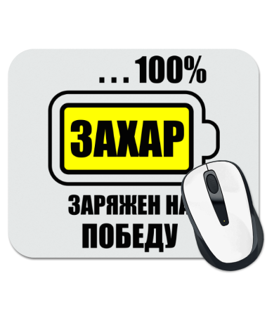 

Коврик для мыши Захар заряжен на побед