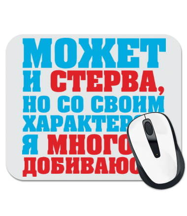 

Коврик для мыши Может и стерва