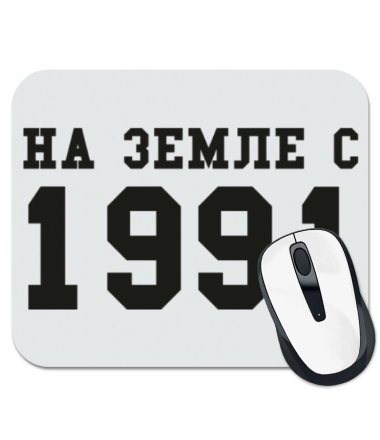 

Коврик для мыши На земле с 1991