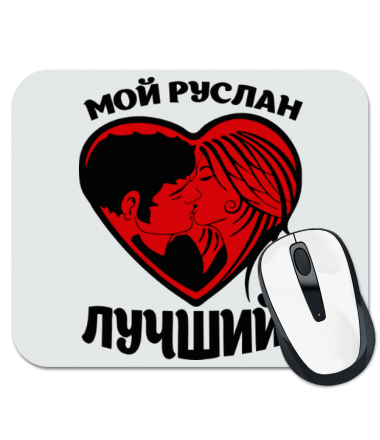 

Коврик для мыши Мой Руслан лучший