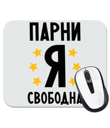 

Коврик для мыши Я свободна