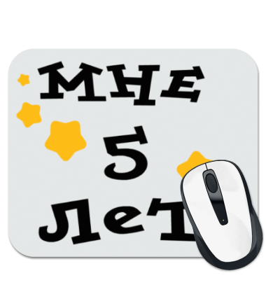 

Коврик для мыши Мне 5 лет