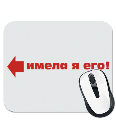 

Коврик для мыши Имела его