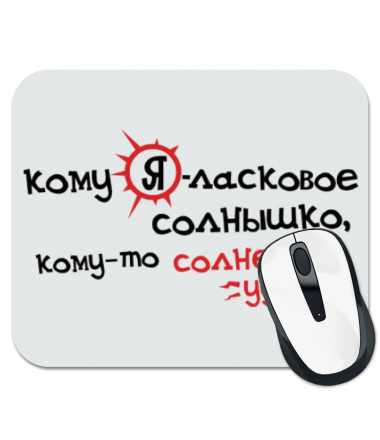 

Коврик для мыши Кому я ласковое солнышко, а кому солнечный удар