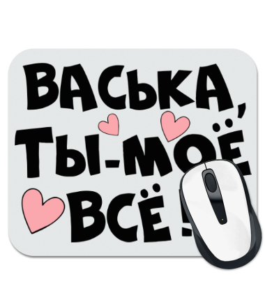 

Коврик для мыши Васька, ты-моё всё