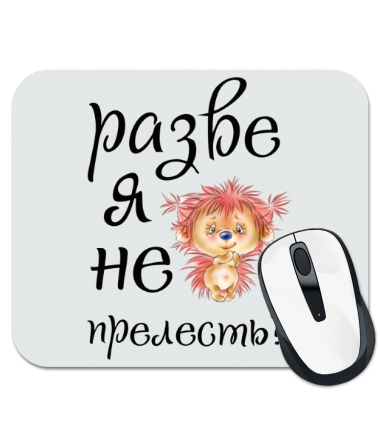 

Коврик для мыши Разве я не прелесть