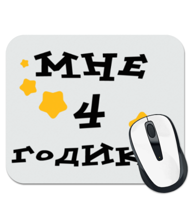 

Коврик для мыши Мне 4 годика