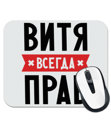 

Коврик для мыши Витя всегда прав