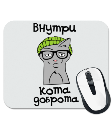 

Коврик для мыши Внутри кота доброта