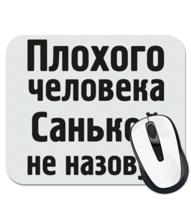 

Коврик для мыши Плохого человека Санькой не назовут