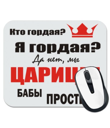 

Коврик для мыши Царицы бабы простые