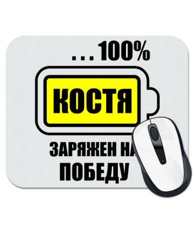 

Коврик для мыши Костя заряжен на победу