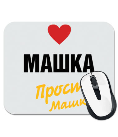 

Коврик для мыши Машка, просто Машка
