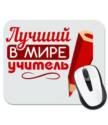 

Коврик для мыши Мировой учитель